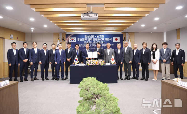 [창원=뉴시스]20일 경남도청 도정회의실에서 박완수(가운데 왼쪽) 도지사와 일본 효고현 사이토 모토히코 지사가 우호교류 협력 증진을 위한 합의서에 서명한 후 관계자들과 기념촬영하고 있다.(사진=경남도 제공) 2025.08.20. photo@newsis.com