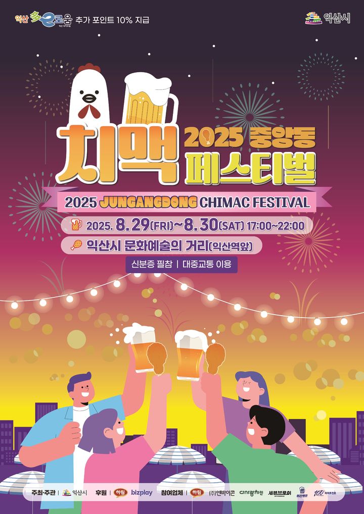 익산 '2025 중앙동 치맥 페스티벌' 29~30일 열린다
