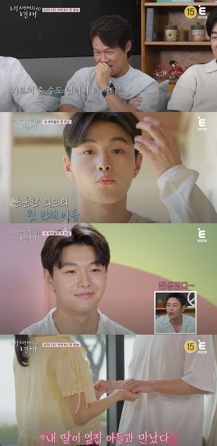 [서울=뉴시스] 20일 첫 방송하는 E채널·tvN 스토리 예능 프로그래 '내 새끼의 연애'에선 출연진 이종혁·박호산·안유성·이철민·김대희·전희철 자녀들이 첫 만남을 가진다. (사진=E채널·tvN 스토리 '내 새끼의 연애' 캡처) 2025.08.20. photo@newsis.com *재판매 및 DB 금지