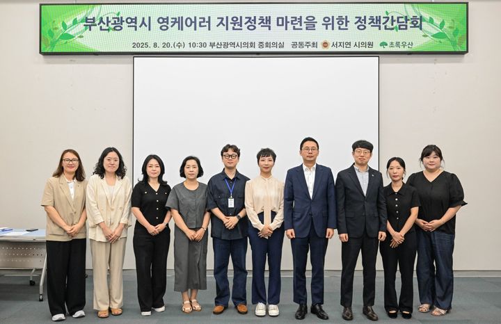 [부산=뉴시스] 부산시의회는 가족을 돌보는 아동·청소년, 이른바 영케어러(Young Carer) 지원 방안을 모색하기 위한 정책 간담회를 20일 부산시의회 중회의실에서 열고 사회 안전망 구축을 위해 노력하기로 했다. (사진=부산시의회 제공) 2025.08.20. photo@newsis.com *재판매 및 DB 금지