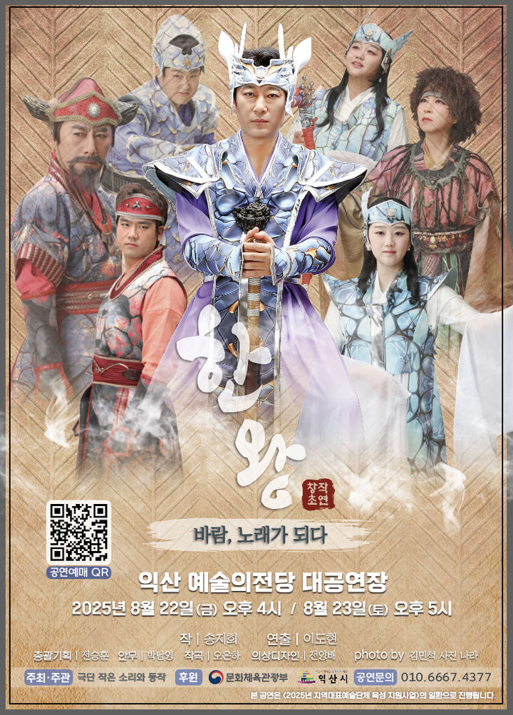 창작극 '한왕, 바람노래가 되다' 본다…22~23일 익산공연