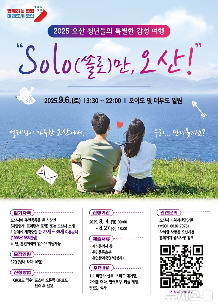 [오산=뉴시스] 오산시, 청춘남녀 만남행사 ‘'SOLO만 오산' 참가 신청 안내 포스터 (사진=오산시 제공) 2025.08.20.photo@newsis.com 