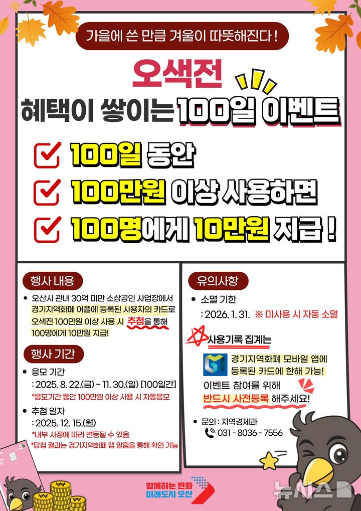 [오산=뉴시스] 오산시, 오색전 '100·100·100 이벤트' 안내 포스터 (사진=오산시 제공) 2025.08.20.photo@newsis.com 