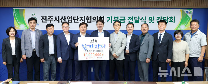 [전주=뉴시스]윤난슬 기자 = 전북 전주시와 전주시산업단지협의회는 20일 시청에서 전주함께장터 기부금 전달식을 열고, 협의회가 지역사회 공헌을 위해 마련한 기부금 1000만원을 전주시에 전달했다고 밝혔다. (사진=전주시 제공) 2025.08.20. photo@newsis.com 