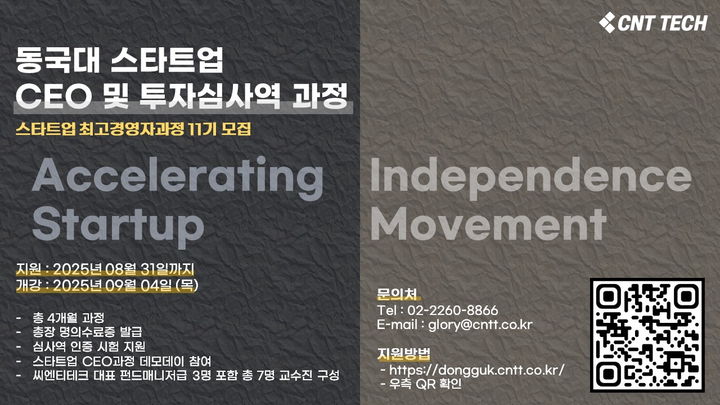 [서울=뉴시스] '스타트업 CEO·투자심사역 과정 with 씨엔티테크' 11기 모집 포스터. (사진=동국대 제공) 2025.08.20. photo@newsis.com *재판매 및 DB 금지