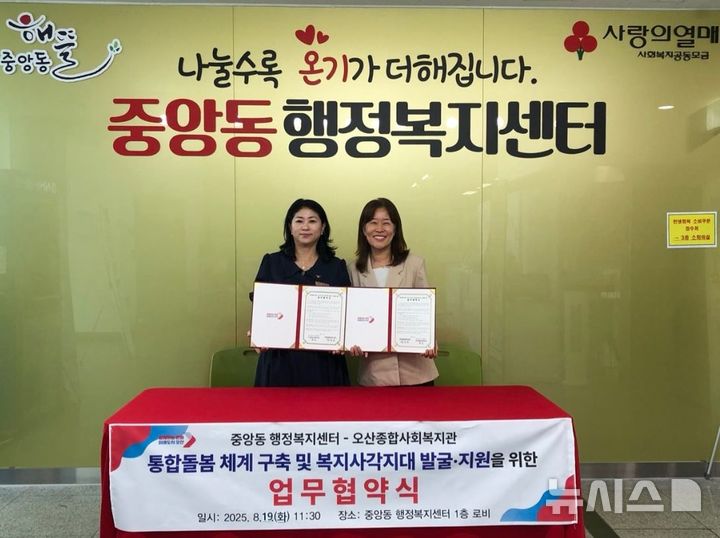 [오산=뉴시스] 오산시 중앙동 백경희동장이(사진 왼쪽) 오산종합사회복지관과 '통합돌봄 체계 구축 업무협약'을 체결한 모습 (사진=오산시 재공) 2025.09.20.photo@newsis.com 