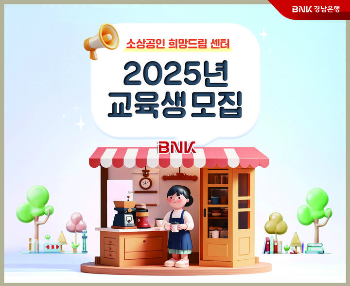 BNK경남은행 소상공인 희망드림센터 무료 교육생 모집