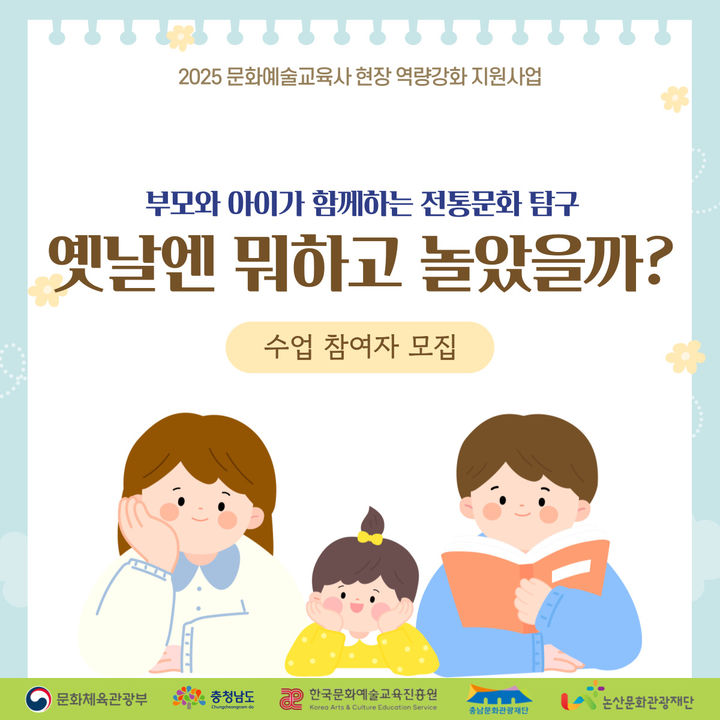 [논산=뉴시스] 논산문화관광재단의 '옛날엔 뭐하고 놀았을까' 문화예술교육 프로그램 포스터. (사진=논산문화관광재단 제공) 2025.08.20. photo@newsis.com *재판매 및 DB 금지
