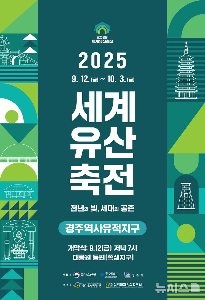 '세계유산축전 경주역사지구' 포스터