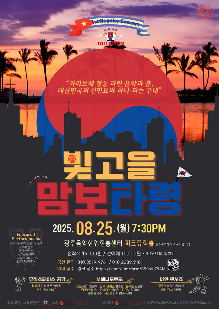 [광주=뉴시스] 라틴 밴드 '부에나모멘또'의 빛고을 맘보타령 공연. *재판매 및 DB 금지