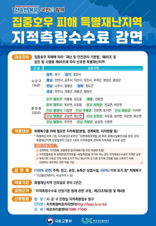 특별재난지역 지적측량 수수료 감면 조치 대상 지역. (이미지=영광군 제공) photo@newsis.com *재판매 및 DB 금지