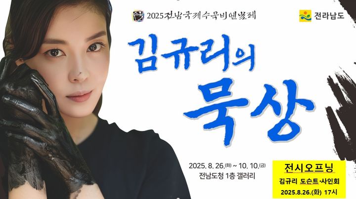 [무안=뉴시스] 2025 전남국제수묵비엔날레 홍보대사이자 한국화가로도 활동 중인 영화배우 김규리씨의 특별전 '묵상' 홍보 포스터. (포스터 제공 = 전남도). 2025.08.20. photo@newsis.com *재판매 및 DB 금지