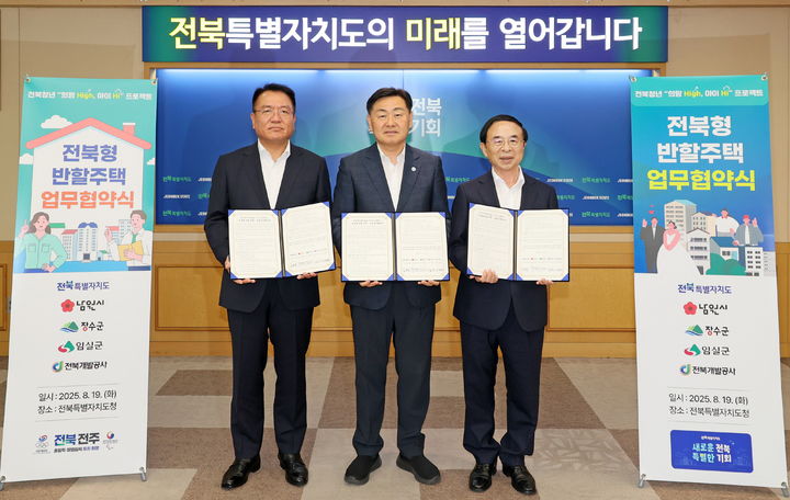 [임실=뉴시스] 지난 19일 전북자치도청에서 열린 '전북형 반할주택 업무협약식', 왼쪽부터 전북개발공사 김대근 사장, 김관영 도지사, 심민 임실군수가 협약서에 서명한 뒤 기념사진을 찍고 있다. *재판매 및 DB 금지