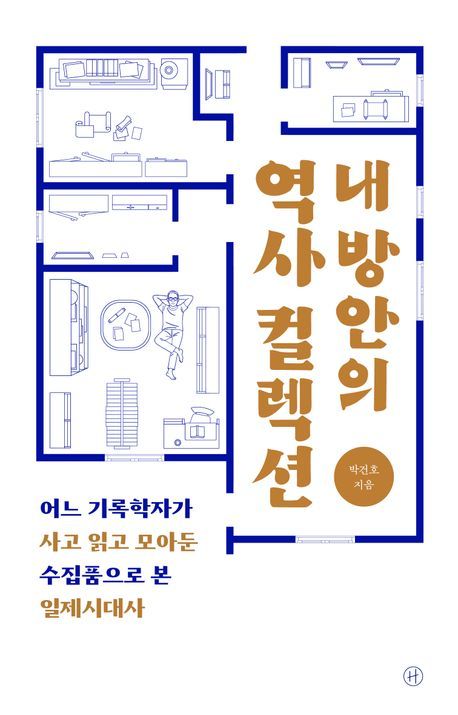 [서울=뉴시스] 내 방안의 역사 컬렉션 (사진=휴머니스트 제공:) 2025.08.20. photo@newsis.com *재판매 및 DB 금지