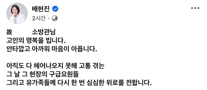 [뉴시스] 20일 배 의원은 자신의 페이스북에 "고인의 명복을 빈다"며 "안타깝고 아까워 마음이 아프다"는 게시글을 올렸다. 2025.08.20 (사진=배현진 페이스북 캡처) *재판매 및 DB 금지