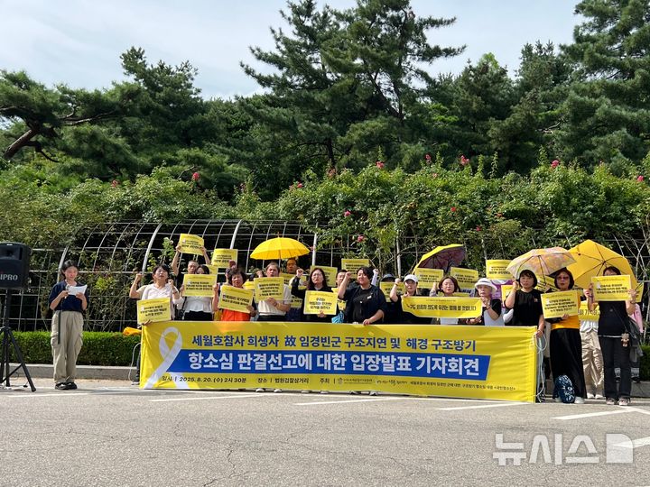 [서울=뉴시스]김중황 인턴기자=4월16일의약속국민연대는 등 시민단체는 20일 오후 서울 서초구 서울중앙지법 앞에서 항소심 판결선고에 대한 입장발표 기자회견을 열고 "국가가 구조 지연 책임을 명확히 인정하고 해경 지휘부의 책임까지 규명해야 한다"고 촉구했다.2025.08.20 