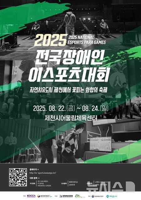 [서울=뉴시스]전국장애인이스포츠대회, 22일 충북 제천서 개막. (사진=대한장애인체육회 제공)