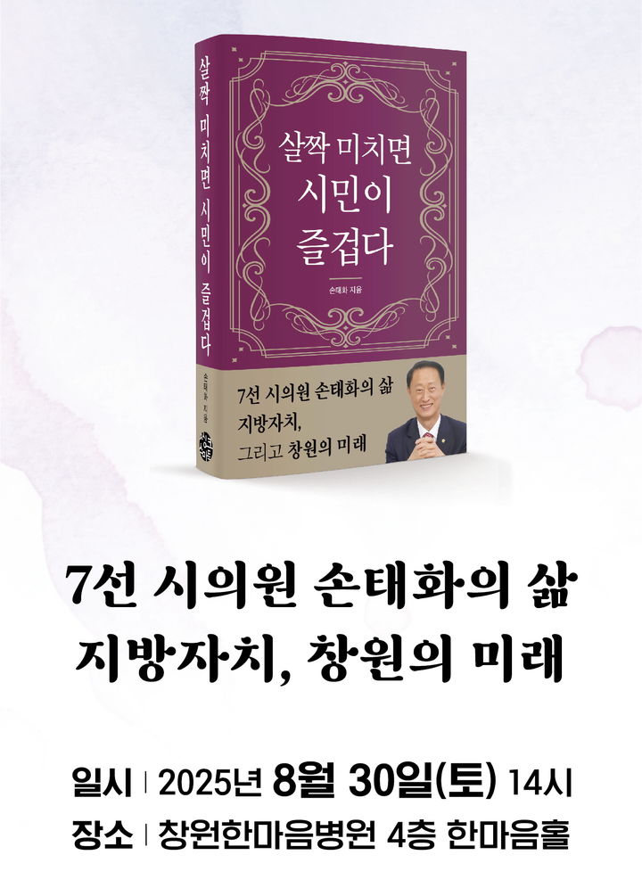 손태화 의장 '살짝 미치면 시민이 즐겁다' 출판기념회