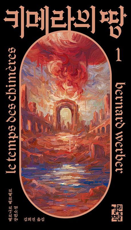 [서울=뉴시스] '키메라의 땅 1' (사진=열린책들 제공) 2025.08.20. photo@newsis.com *재판매 및 DB 금지