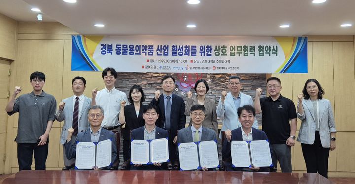 [안동=뉴시스] 경북도와 포항시, 포항테크노파크, 경북대가 동물용 의약품 산업 육성을 위해 20일 경북대 수의과대학에서 협약을 체결하고 있다.&nbsp; (사진=경북도 제공) 2025.08.20. photo@newsis.com *재판매 및 DB 금지