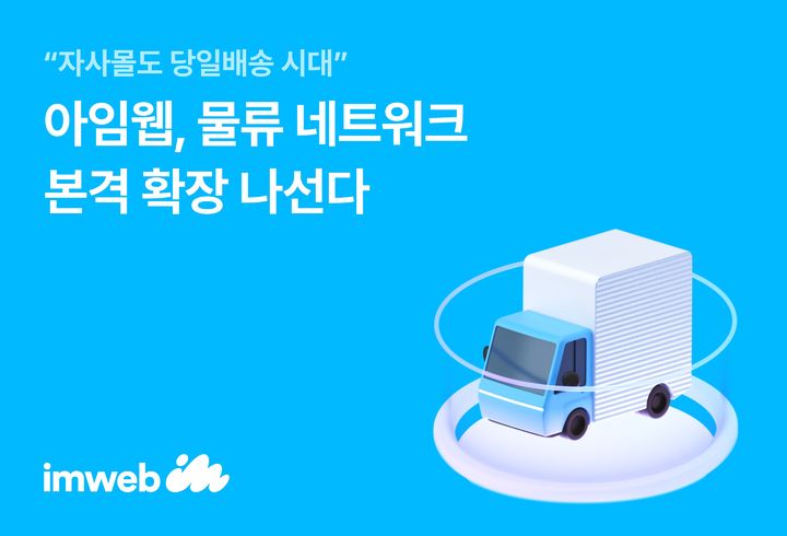 [서울=뉴시스] 물류 네트워크 확장에 나선 아임웹. (사진=아임웹 제공) 2025.08.20. photo@newsis.com *재판매 및 DB 금지