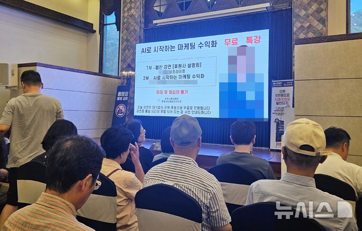 [청주=뉴시스] 서주영 기자 = 지난 19일 충북 청주의 한 컨벤션센터에서 'AI를 활용한 마케팅' 무료강연이 진행되고 있다. 이 자리에서 상조 회사의 상품 판매도 이뤄졌다. 2025.08.20. juyeong@newsis.com&nbsp; *재판매 및 DB 금지