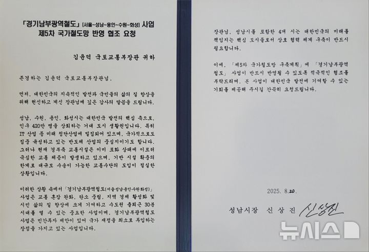 [성남=뉴시스] 신상진 성남시장이 김윤덕 국토부장관에게 전달한 경기남부광역철도 제5차 국가철도망 반영 요청 서한문 (사진=성남시 제공) 2025.08.20.photo@newsis.com