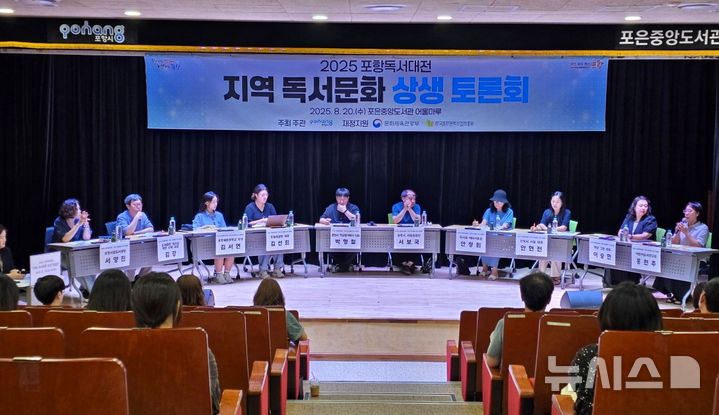 [포항=뉴시스] 포항시는 20일 포은중앙도서관 어울마루에서 출판사·서점 관계자, 독서동아리 회원이 한자리에 모여 독서 문화 발전을 논의하는 '2025 포항 독서대전 '지역 독서 문화 상생 토론회'를 열었다. 독서 문화 상생 토론회 모습. (사진=포항시 제공) 2025.08.20. photo@newsis.com