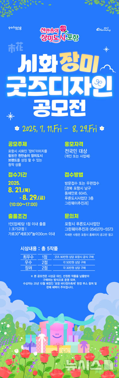 [포항=뉴시스] 포항시는 '천만 송이 장미 도시 포항' 프로젝트 10주년을 맞아 시화(市花)인 장미를 상징할 수 있는 기념품 개발로 도시 브랜드를 강화하기 위해 '천만 송이 장미 도시 포항 굿즈 디자인 공모전'을 개최한다. 장미 굿즈 공모전 홍보물. (사진=포항시 제공) 2025.08.20. photo@newsis.com