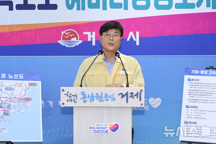 [거제=뉴시스] 신정철 기자= 경남 거제 시민의 숙원인 '거제~통영 고속도로'가 20일, 기획재정부의 예비타당성 조사를 통과했다.이 사업은 2035년까지 총사업비 약 1조 5000억 원을 투입해 통영시 용남면(통영IC)과 거제시 상동동을 연결하는 연장 20.9km 구간에 왕복 4차로 고속도로를 신설한다. 사진은 변광용 거제시장이 20일 오후 기자회견을 갖고 고속도로 예타통과 내용과 의의를 설명하고 있다.2025.08.20. sin@newsis.com