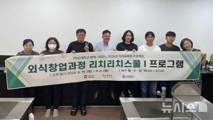 [창원=뉴시스]마산대학교 RISE사업단의 의령군민 대상 '외식창업과정 리치리치스쿨Ⅰ 프로그램' 교육 참가자들이 지난 18일 오후 오리엔테이션을 마친 후 기념촬영하고 있다.(사진=마산대 제공) 2025.08.20. photo@newsis.com