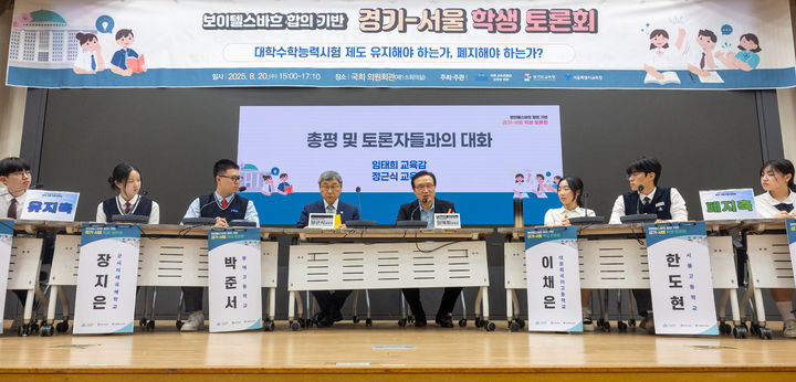 [수원=뉴시스] 8월 20일 국회 의원회관에서 열린 '보이텔스바흐 합의 기반 경기·서울 학생 토론회'에서 중고생들이 '수능 제도 존폐' 주제로 토론을 벌이고 있다. 임태희 경기도교육감과 정근식 서울시교육감이 학생들의 토론을 참관하고 있다. (사진=경기도교육청 제공) 2025.08.20. photo@newsis.com *재판매 및 DB 금지