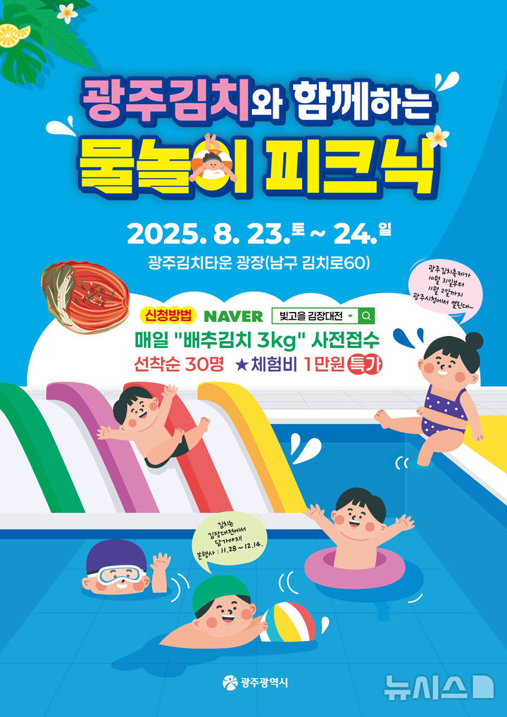 [광주=뉴시스] 광주김치타운 물놀이 피크닉 운영. (사진=광주시청 제공). photo@newsis.com *재판매 및 DB 금지