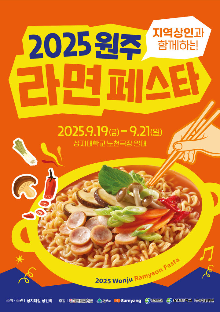 '원주라면페스타' 포스터. *재판매 및 DB 금지
