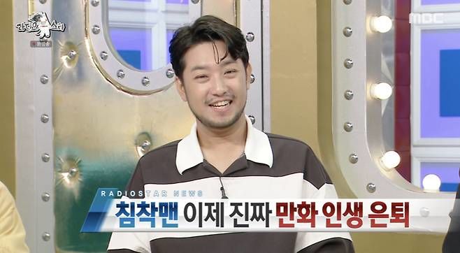 침착맨 "웹툰 완전 은퇴…허영만 선생님 언급 영광"