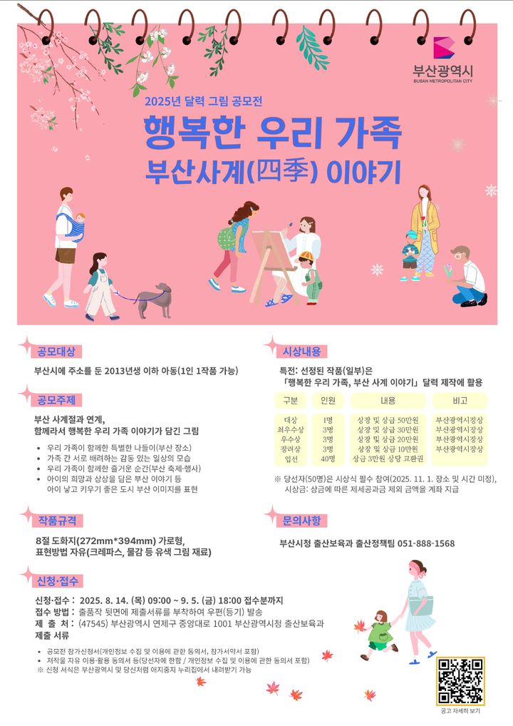[부산=뉴시스] '행복한 우리 가족, 부산 사계(四季) 이야기' 달력 그림 공모전 포스터. (그림=부산시 제공) 2025.08.21. photo@newsis.com *재판매 및 DB 금지