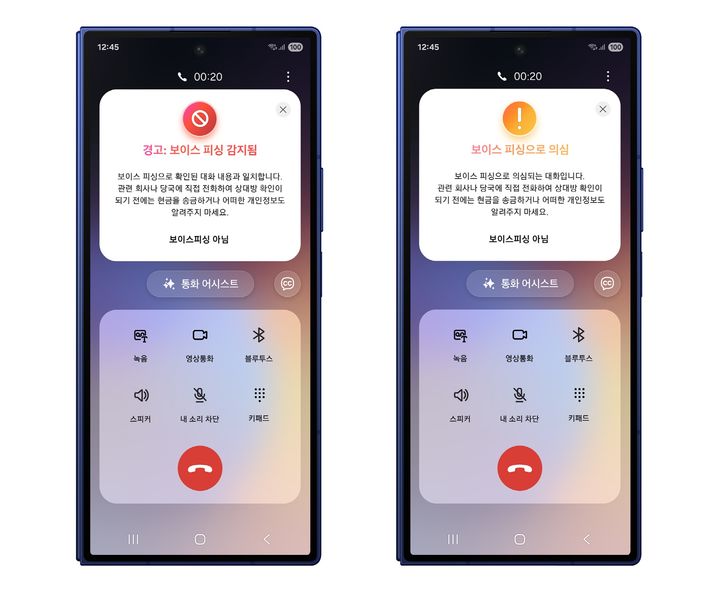 갤럭시 스마트폰에 보이스피싱 의심, 경고 화면이 나타난 모습. (사진=삼성전자 제공) *재판매 및 DB 금지