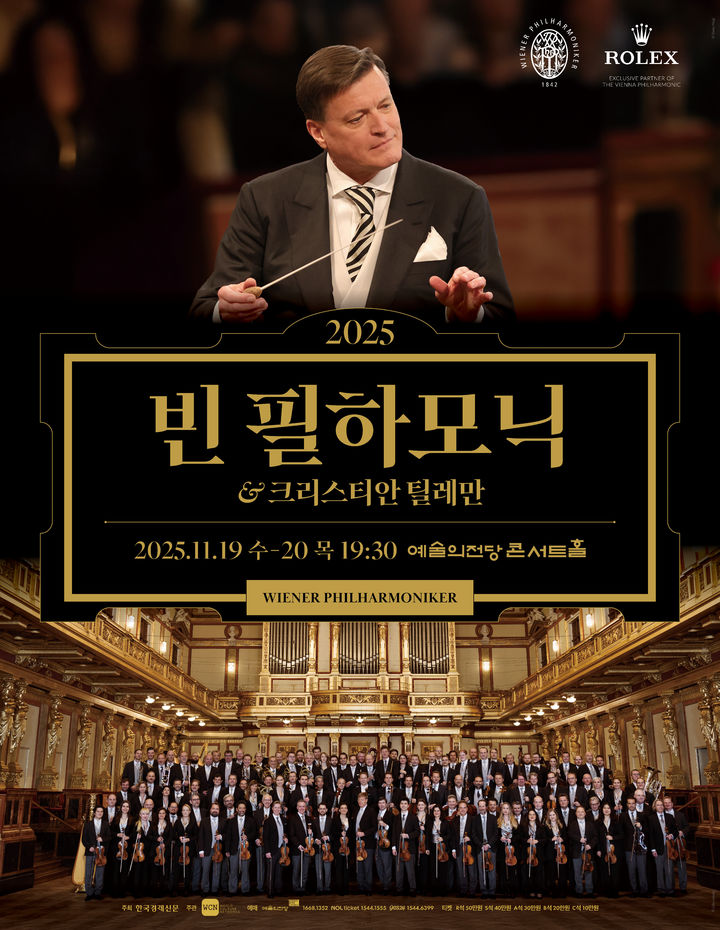 [서울=뉴시스] '2025 빈 필하모닉 & 크리스티안 틸레만' 공연 포스터. (사진=한국경제신문 문화전시사업국 제공) 2025.08.21. photo@newsis.com *재판매 및 DB 금지