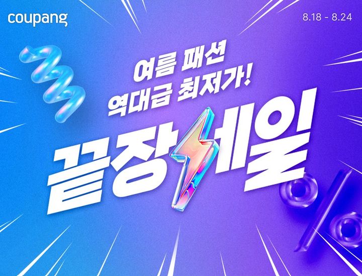 [서울=뉴시스] 쿠팡은 여름 시즌 마무리를 앞두고 '여름 패션 끝장 세일'을 진행한다고 21일 밝혔다. (사진=쿠팡 제공) *재판매 및 DB 금지