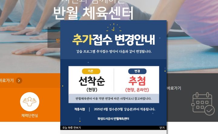 [화성=뉴시스]화성시 반월체육센터 홈페이지에 공지된 회원 추가모집 방법 변경 안내문.(사진=화성시 반월체육센터 홈페이지)2025.08.21.photo@newsis.com *재판매 및 DB 금지