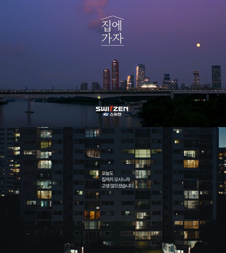 [서울=뉴시스] KCC건설 '스위첸'의 새로운 TVCF '집에 가자' 캠페인 영상 화면. 2025.09.30. (자료=KCC건설 제공) photo@newsis.com *재판매 및 DB 금지