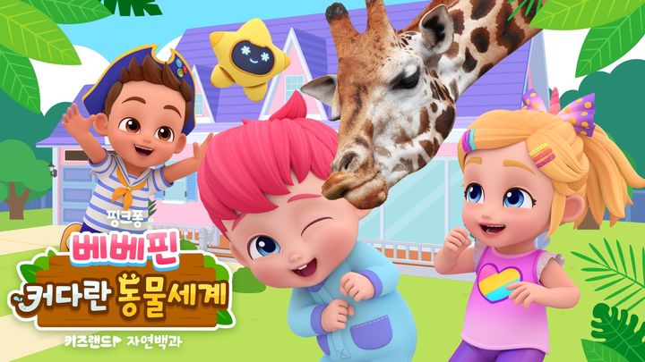 [서울=뉴시스] 지니TV 오리지널 키즈 다큐 시리즈 '베베핀: 커다란 동물 세계'. (사진=더핑크퐁컴퍼니 제공) 2025.08.21. photo@newsis.com *재판매 및 DB 금지