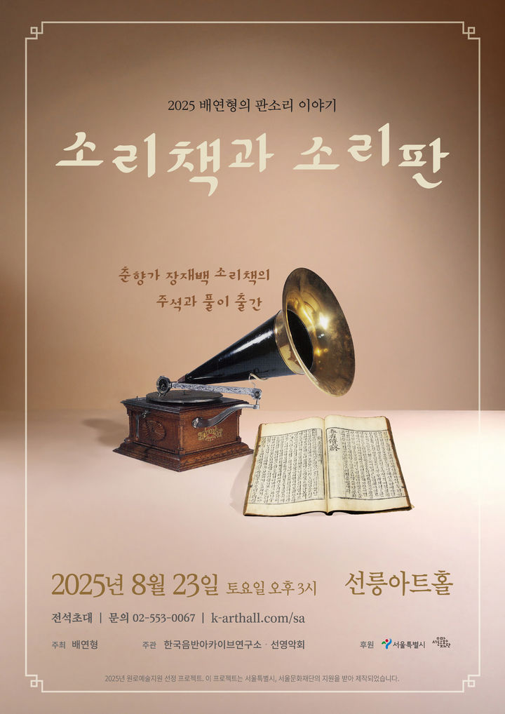 '2025 배연형의 판소리 이야기' 포스터. (이미지=선릉아트홀 제공) *재판매 및 DB 금지