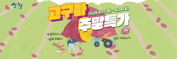 [산청=뉴시스] 산엔청쇼핑몰 고구마 특가 이벤트 (사진=산청군 제공) 2025. 08. 21. photo@newsis.com&nbsp; *재판매 및 DB 금지