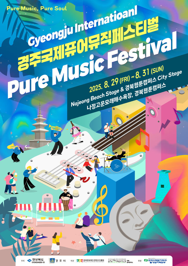  [안동=뉴시스] '경주 국제 퓨어뮤직 페스티벌' 포스터 (사진=경북문화재단 콘텐츠진흥원 제공) 2025.08.21. photo@newsis.com *재판매 및 DB 금지