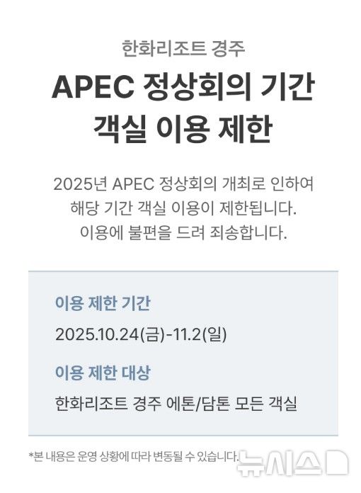 [서울=뉴시스] 오는 10월 아시아태평양경제협력체(APEC) 정상회의 기간 객실 예약을 제한한다는 내용의 한화리조트 경주 공지문. photo@newsis.com