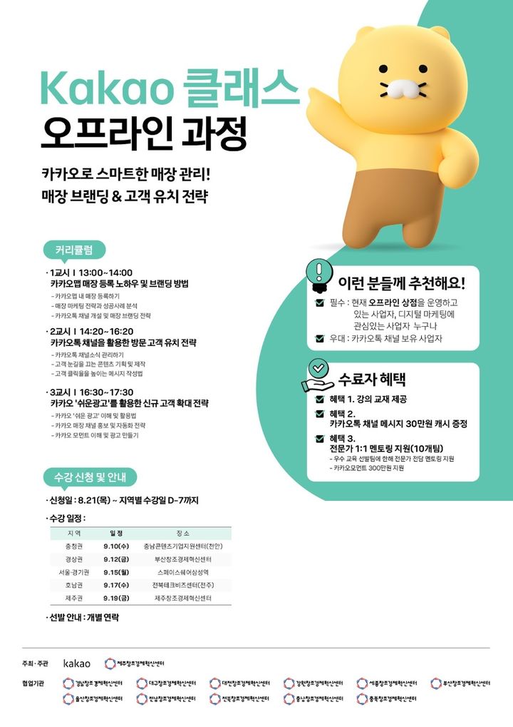 [서울=뉴시스] 카카오는 제주창조경제혁신센터와 함께 전국 12개 창조경제혁신센터와 협력해 지역 소상공인 디지털 비즈니스 전환 지원 프로그램 '2025 찾아가는 오프라인 카카오 클래스'를 운영한다고 21일 밝혔다. (사진=카카오 제공) *재판매 및 DB 금지