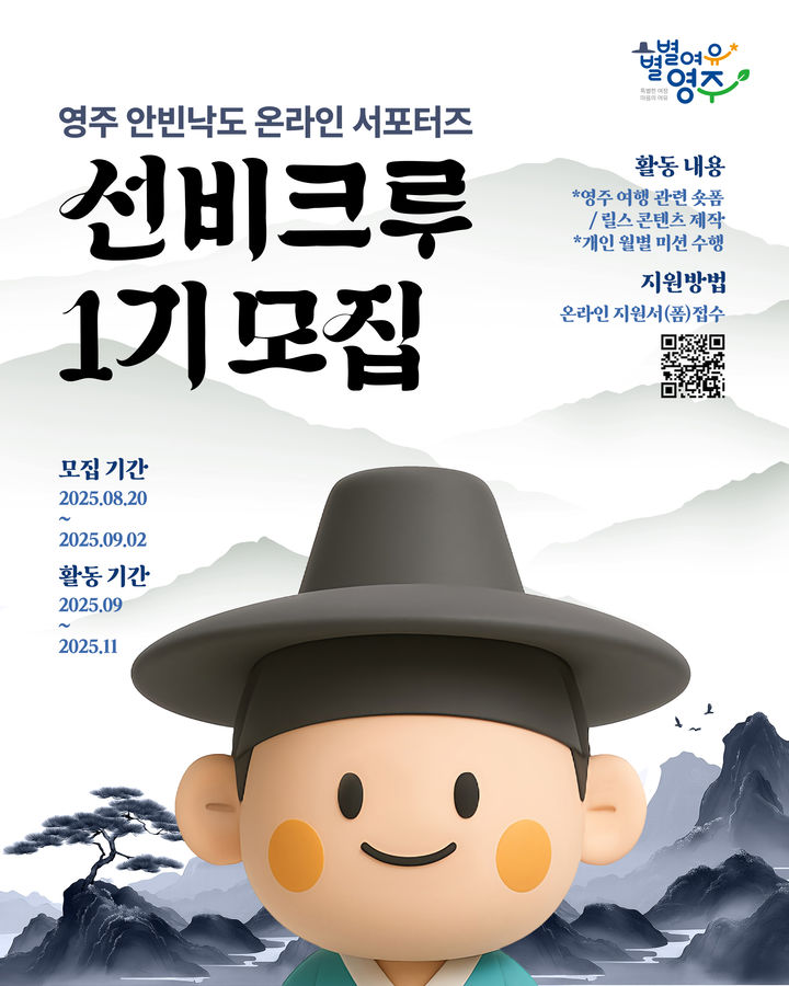  [영주=뉴시스] '선비크루' 1기 모집 포스터 (사진=영주문화관광재단 제공) 2025.08.21. photo@newsis.com *재판매 및 DB 금지