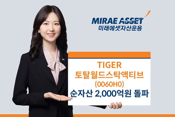 [서울=뉴시스] 미래에셋자산운용은 TIGER 토탈월드스탁액티브 상장지수펀드(ETF) 순자산이 2000억원을 돌파했다고 21일 밝혔다. (사진=미래에셋자산운용 제공) 2025.08.21. *재판매 및 DB 금지