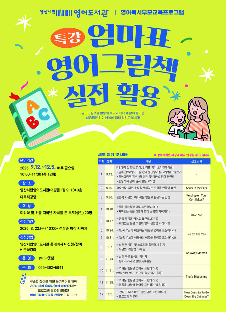 [양산=뉴시스] 영어도서관 영어독서부모교육 안내문. (사진=양산시 제공) 2025.08.21. photo@newsis.com *재판매 및 DB 금지
